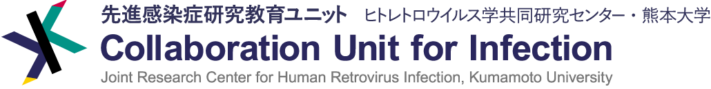 先進感染症研究教育ユニット ヒトレトロウイルス学共同研究センター・熊本大学