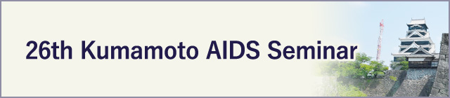 26th Kumamoto AIDS Seminar