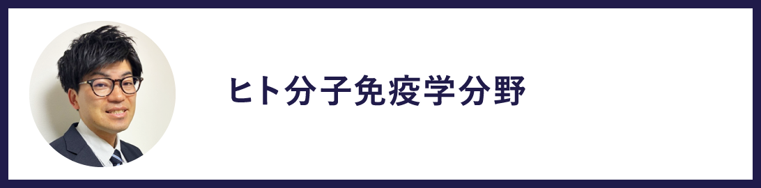 ヒト分子免疫学分野