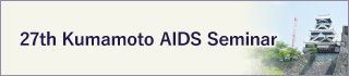 27th Kumamoto AIDS Seminar